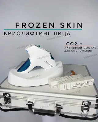 FROZEN SKIN - Криолифтинг лица, остановка старения