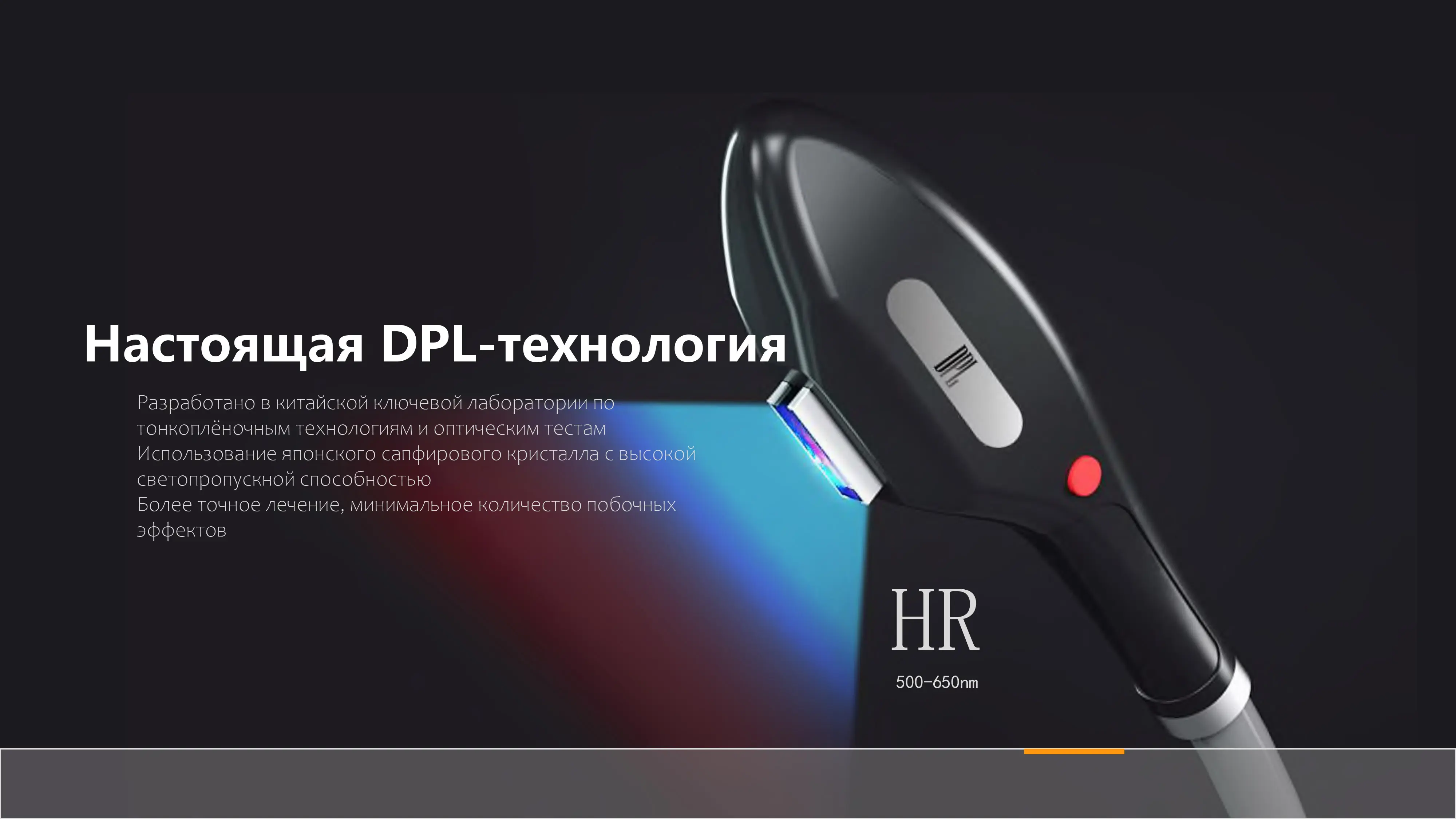 Революционные технологии в основе аппарата DPL