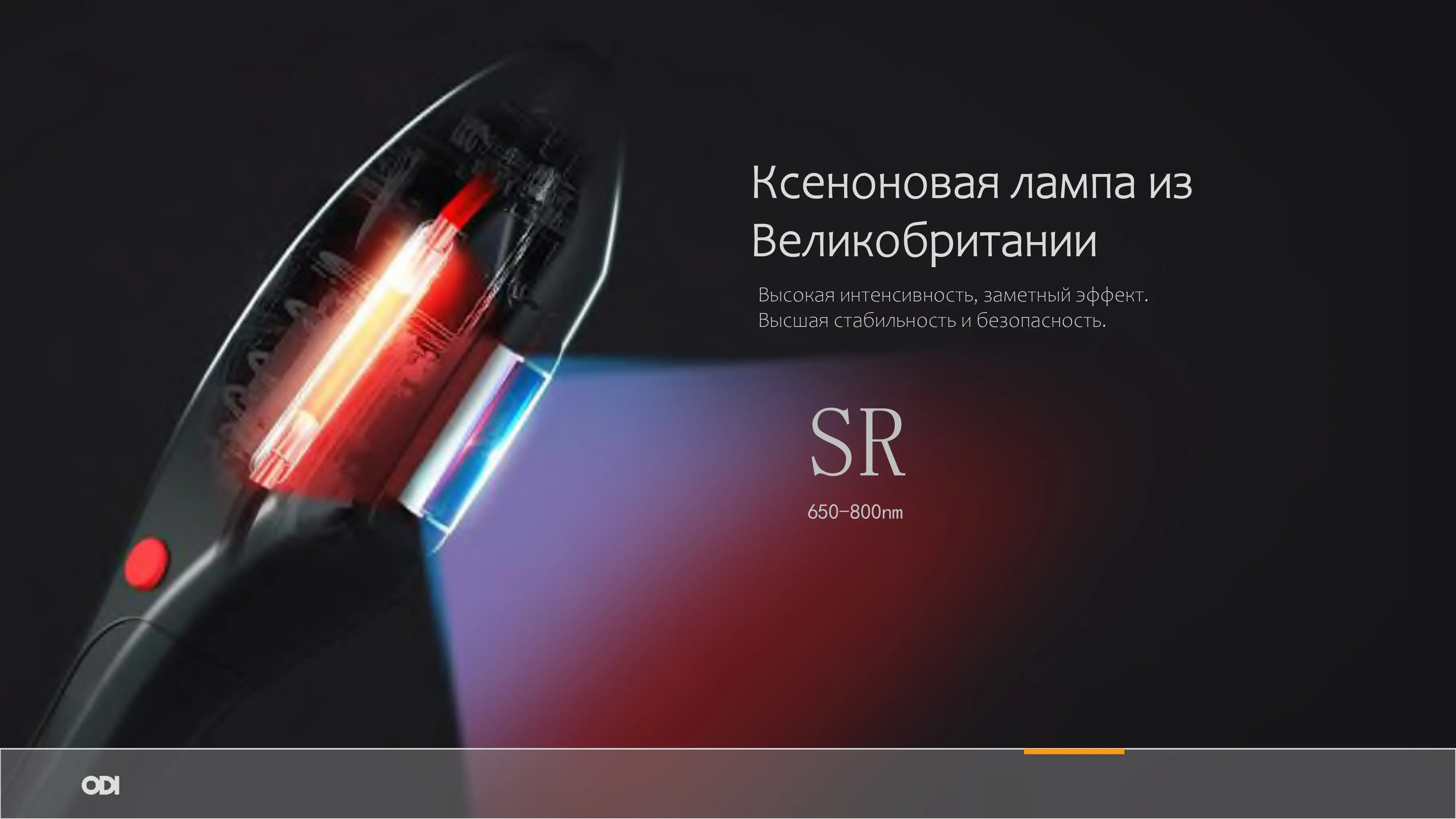 Рукоятка SR (500-650 нм)